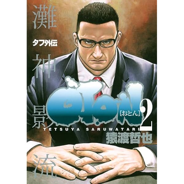 Devils×Devil 〜猿渡哲也短編集〜 (猿渡哲也短編集) (ヤングジャンプ