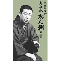 Amazon.co.jp: 落語研究会 古今亭志ん朝 全集 上 [DVD] : 古今亭志ん朝