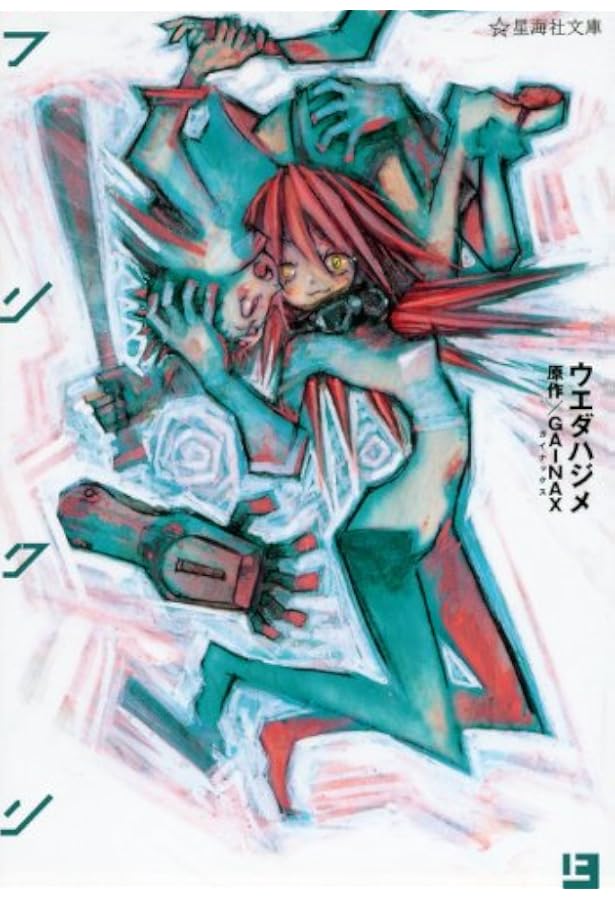 フリクリ コミック 全2巻 完結セット |本 | 通販 | Amazon