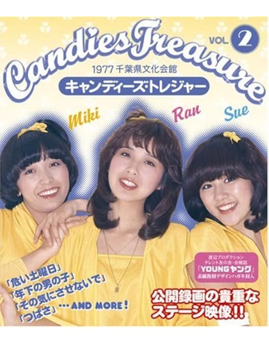 Amazon.co.jp: キャンディーズ・トレジャー VOL.1 [Blu-ray