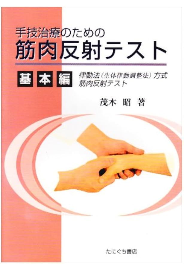 律動法(生体律動調整法) | 茂木 昭 |本 | 通販 | Amazon