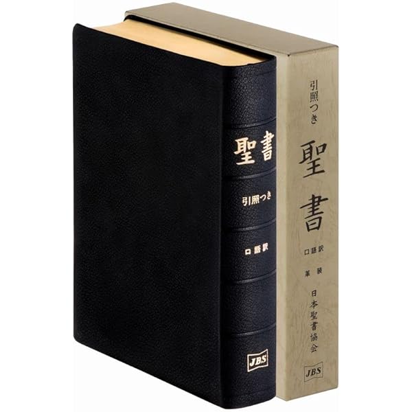 大型聖書 口語訳 (革) | 日本聖書協会 |本 | 通販 | Amazon