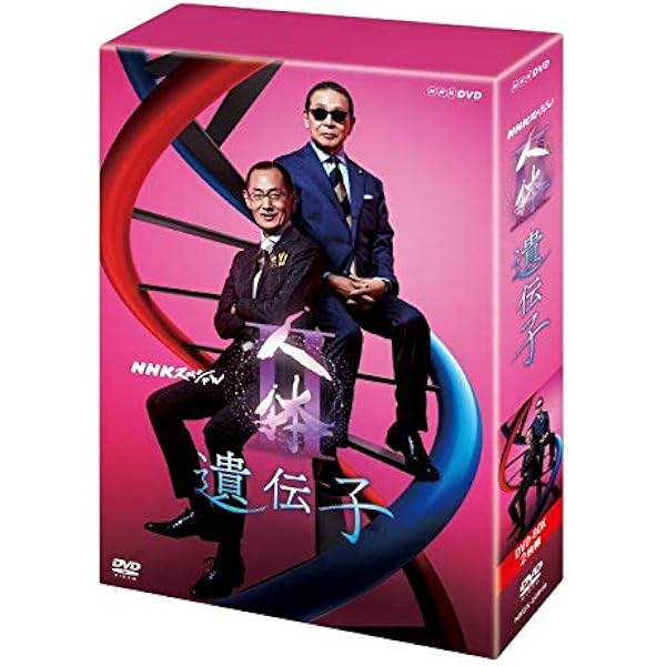 Amazon.co.jp: NHKスペシャル 驚異の小宇宙 人体III 遺伝子DNA DVD-BOX