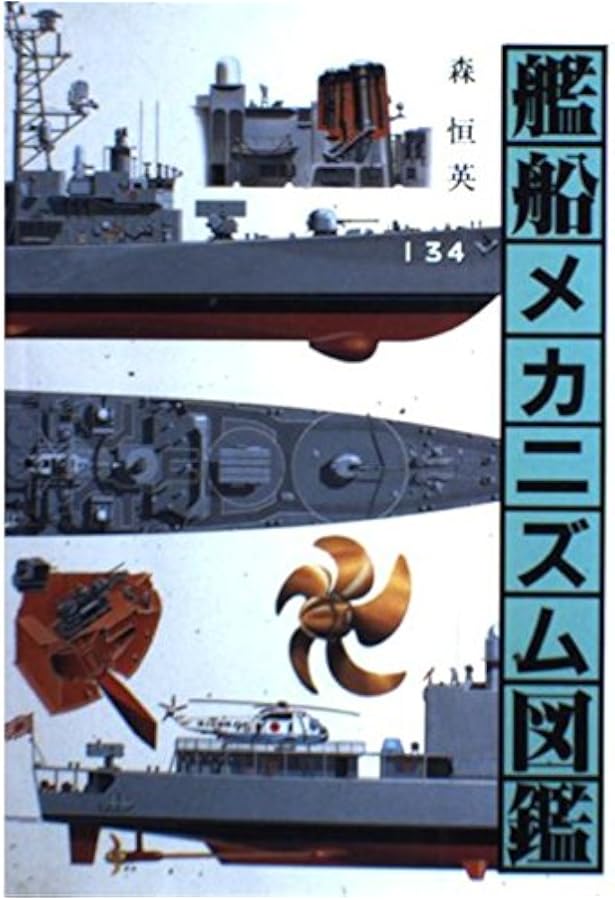 軍艦メカニズム図鑑―日本の戦艦〈上〉 (軍艦メカニズム図鑑) | 泉 江三