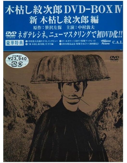 Amazon.co.jp: 木枯し紋次郎 DVD-BOX I : 中村敦夫, 小川真由美