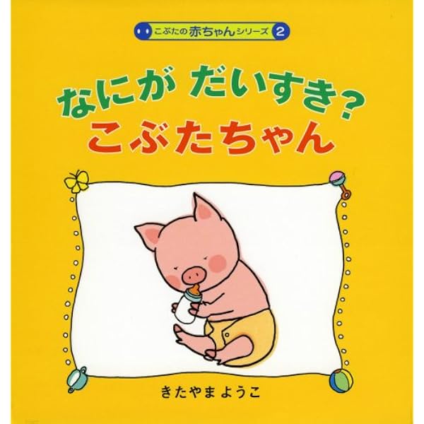 Amazon.co.jp: ぶたさんじるしこぶたちゃん 改訂 (こぶたの赤ちゃん