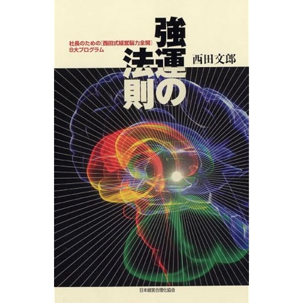 命と脳 | 西田文郎 |本 | 通販 | Amazon