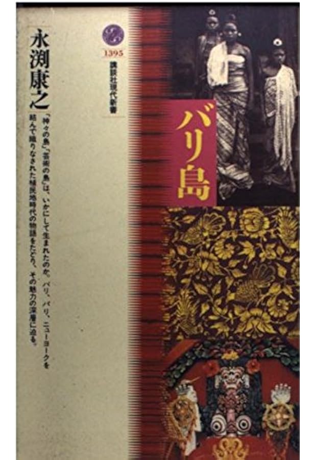 Amazon.co.jp: バリ島 : ミゲル コバルビアス, 関本 紀美子: Japanese