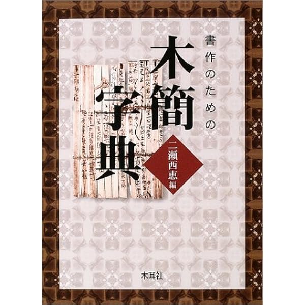 木簡字典 | 佐野 光一 |本 | 通販 | Amazon