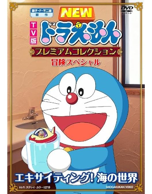 Amazon.co.jp: 藤子・F・不二雄 原作 TV版NEWドラえもん プレミアム