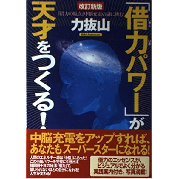 Amazon.co.jp: 韓国2000年の歴史が実証する借力大秘法: 若さの持続と
