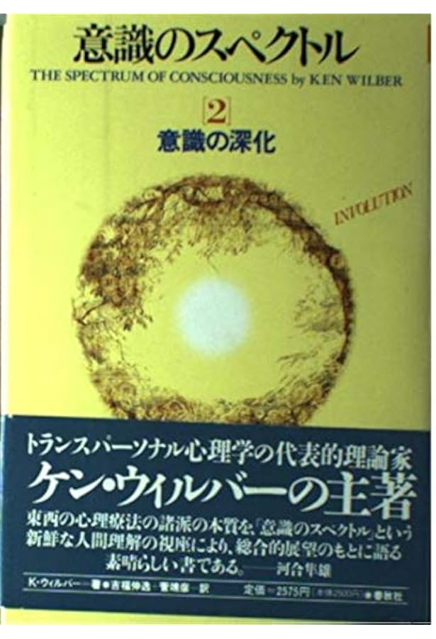 意識のスペクトル［1］意識の進化 | K.ウィルバー |本 | 通販 | Amazon