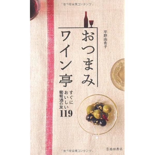 もう一軒 おつまみ横丁-さらにおいしい酒の肴185 (池田書店の料理新書