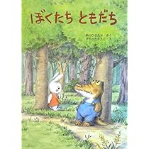 ぼくたちともだち | 中川 ひろたか, ひろかわ さえこ |本 | 通販 | Amazon