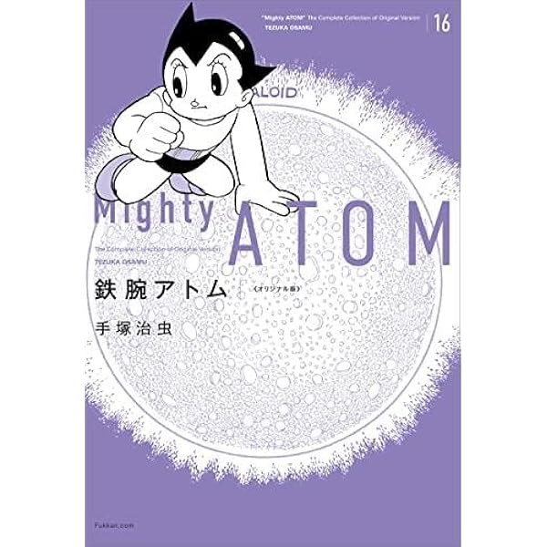 豪華愛蔵版 鉄腕アトム コミック 全15巻 完結セット |本 | 通販 | Amazon