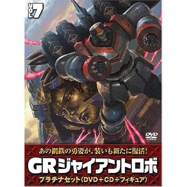 Amazon.co.jp: ジャイアントロボ 「GR-GIANT ROBO-」 プラチナセット