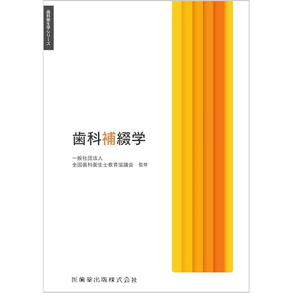 歯科衛生学シリーズ 歯科矯正学 第2版 | 一般社団法人全国歯科衛生士