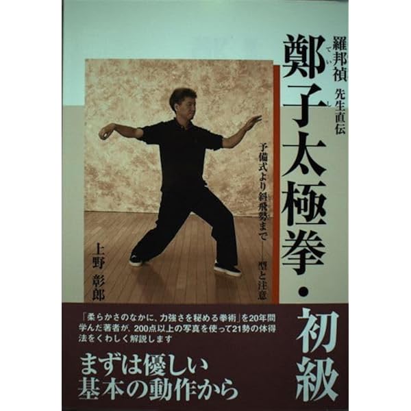 Amazon.co.jp: 鄭子太極拳自修新法 : 鄭 曼青, 徐 憶中, 邱 秀雄: 本