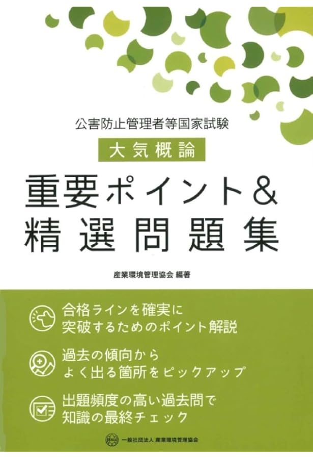 新・公害防止の技術と法規 大気編(全3冊セット): 公害防止管理者等資格