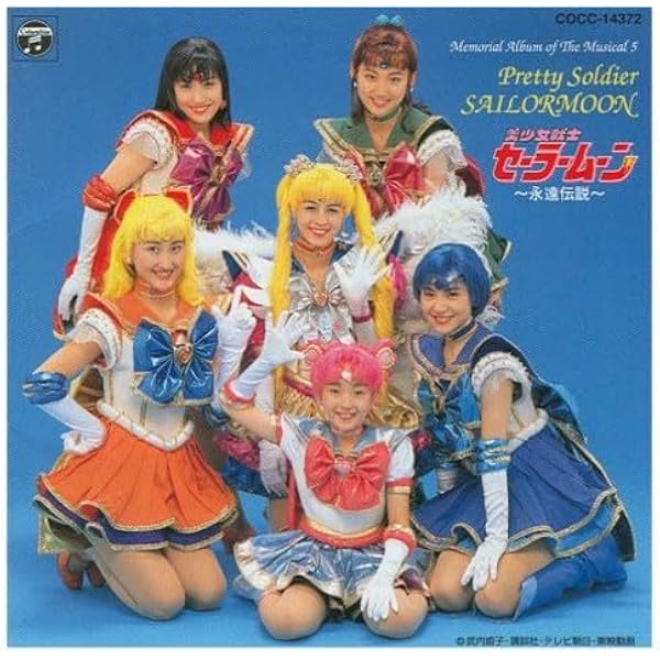 Amazon.co.jp: ミュージカル「美少女戦士セーラームーン」決戦