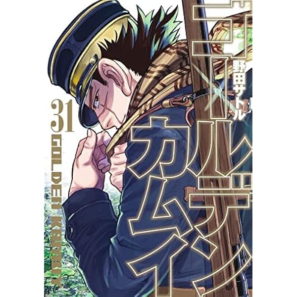 ゴールデンカムイ 1-31巻 コミック全巻セット【完結】 | saatoru noda
