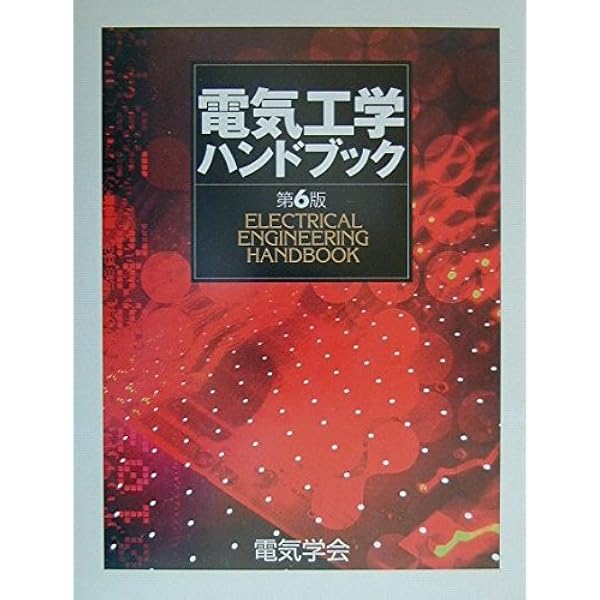 電気工学ハンドブック(第7版) | 一般社団法人電気学会 |本 | 通販 | Amazon