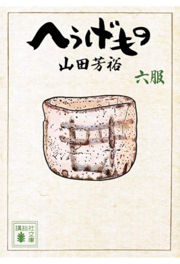 へうげもの 七服 (講談社文庫 や 67-7) | 山田 芳裕 |本 | 通販 | Amazon