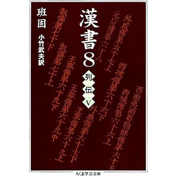 ちくま学芸文庫 漢書 Amazon.co.jp: 漢書〈1〉帝紀 (ちくま学芸文庫
