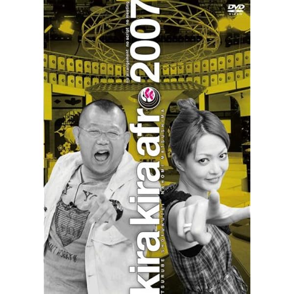 Amazon.co.jp: きらきらアフロ 2004 [DVD] : 笑福亭鶴瓶, 松嶋尚美