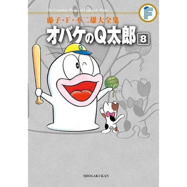 藤子・F・不二雄大全集 オバケのQ太郎 6 | 藤子・F・不二雄, 藤子