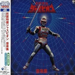 Amazon.co.jp: 電人ザボ-ガ- ミュ-ジックファイル: ミュージック