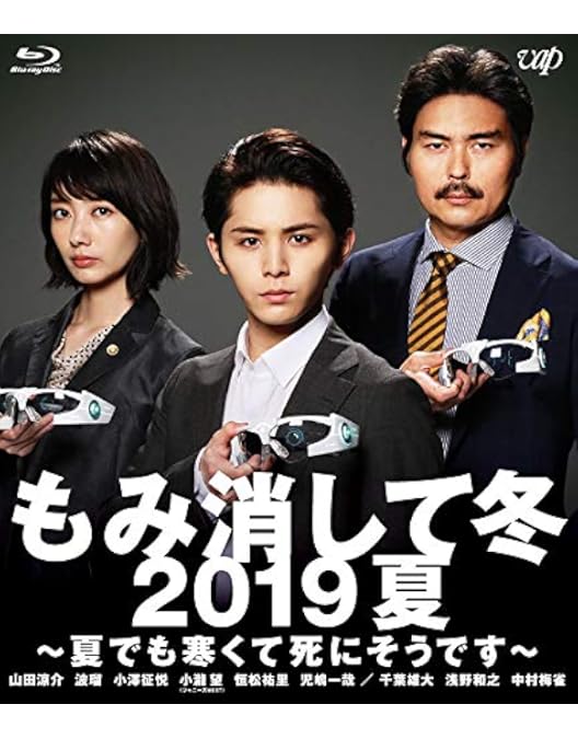 Amazon.co.jp: もみ消して冬 ~わが家の問題なかったことに~ Blu-ray