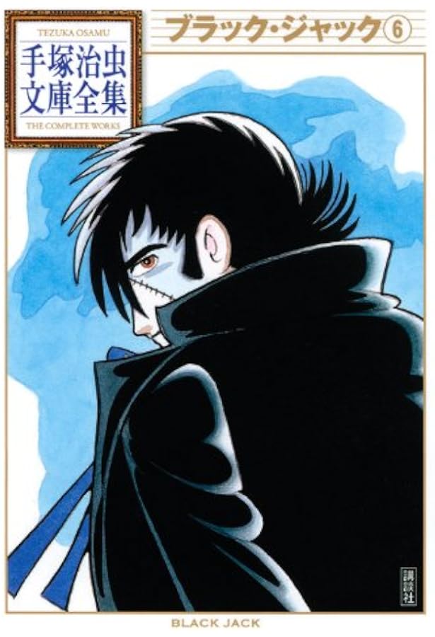 Amazon.co.jp: ブラックジャック文庫版 既刊16巻セット : 治虫, 手塚: 本