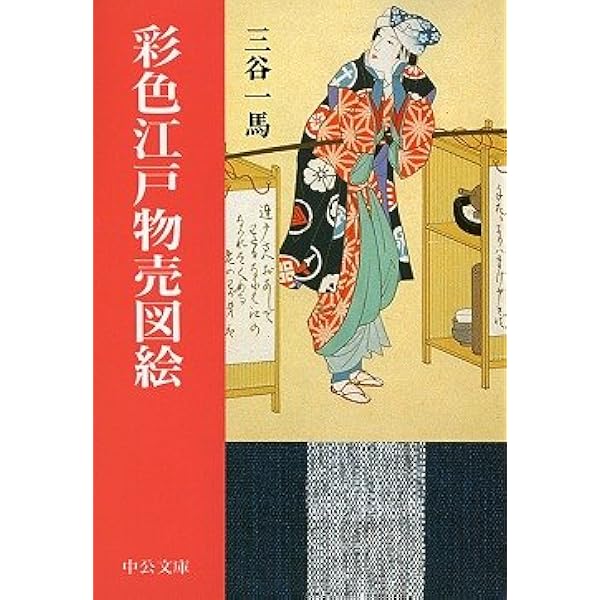 新編 - 江戸見世屋図聚 | 三谷 一馬 |本 | 通販 | Amazon