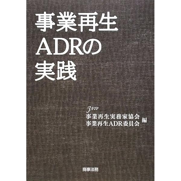 事業再生ADRのすべて〔第2版〕 | 事業再生実務家協会 |本 | 通販 | Amazon