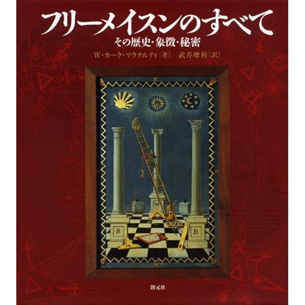 フリ-メ-ソンの失われた鍵 | マンリー P.ホール, 吉村 正和 |本 | 通販