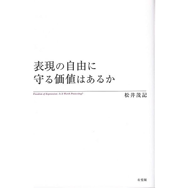 表現の自由: その公共性ともろさについて | 毛利 透 |本 | 通販 | Amazon