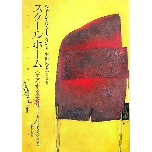 カルチュラル・ミスエデュケーション | ジェーン・R. マーティン