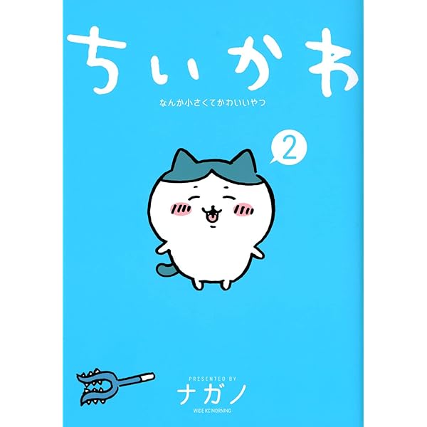 ちいかわ なんか小さくてかわいいやつ(1) (ワイドKC) | ナガノ |本