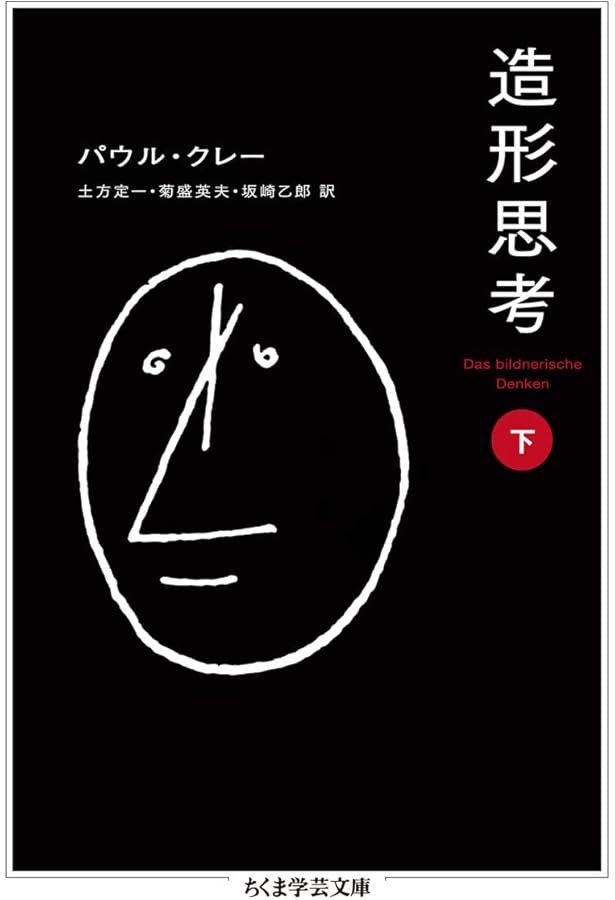 造形思考(上) (ちくま学芸文庫 ク 25-1) | パウル・クレー, 土方 定一
