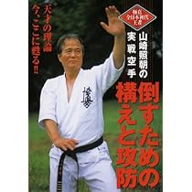 力石徹のモデルになった男 天才空手家 山崎照朝 | 森合正範 |本 | 通販