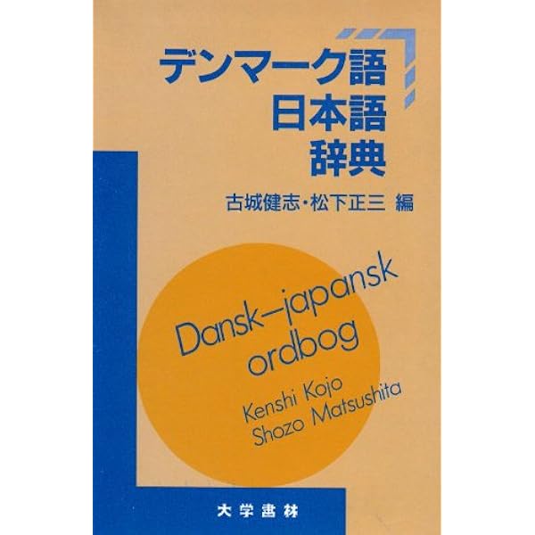 Amazon.co.jp: 現代デンマーク語辞典 : 福井 信子: 本