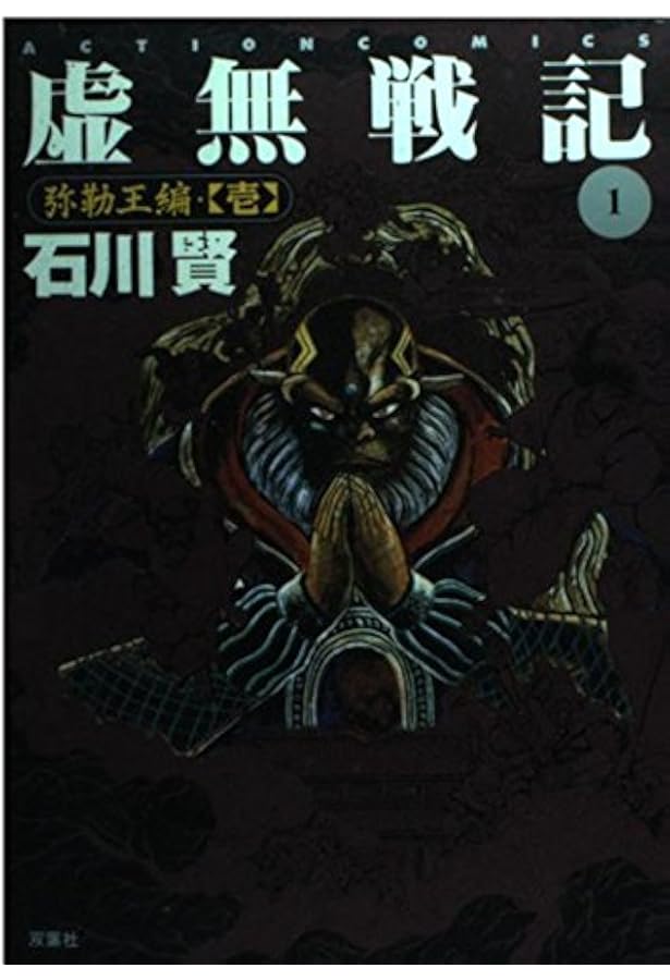 虚無戦記 5 (アクションコミックス) | 石川 賢 |本 | 通販 | Amazon