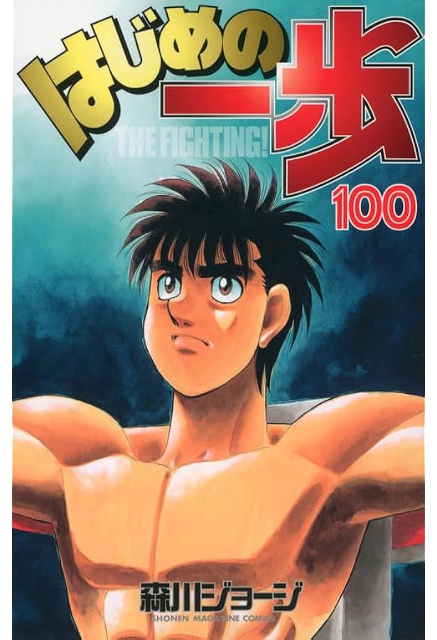 Amazon.co.jp: はじめの一歩(102) (少年マガジンコミックス) : 森川