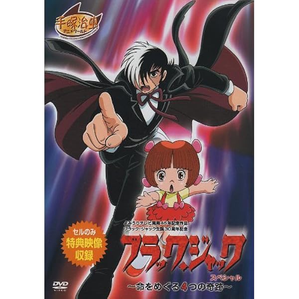 Amazon.co.jp: ブラック・ジャック21 DVD-BOX : 手塚治虫, 手塚眞