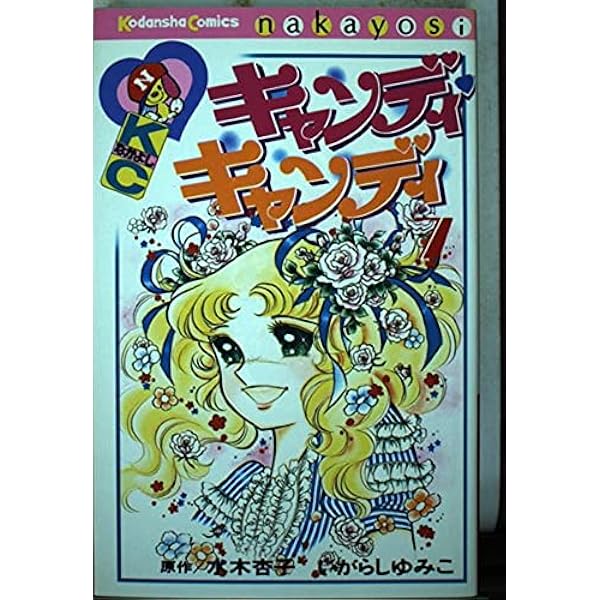 キャンディ・キャンディ (8) 講談社コミックスなかよし (315巻