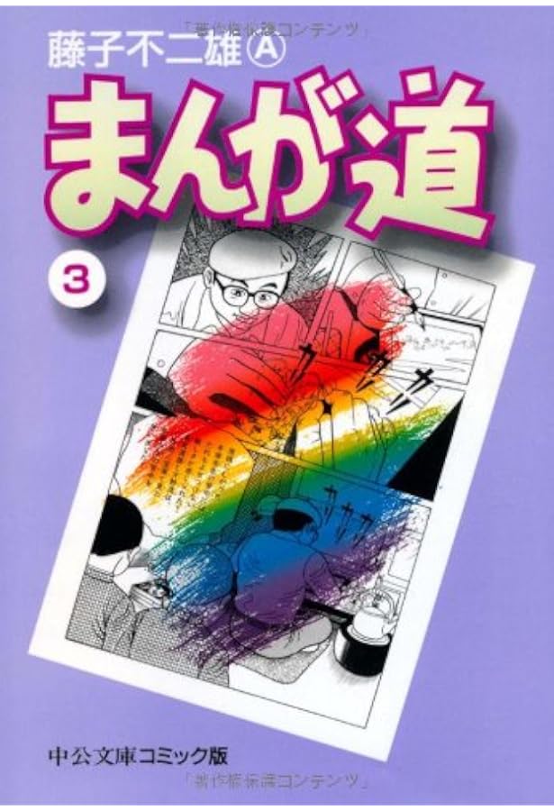 Amazon.co.jp: まんが道 (1) (中公文庫 コミック版 ふ 2-26) : 藤子