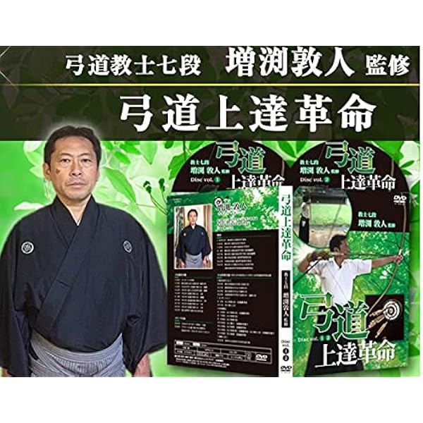 Amazon.co.jp: 弓道練習法DVD ～増渕敦人八段監修～ 無極館道場の弓道