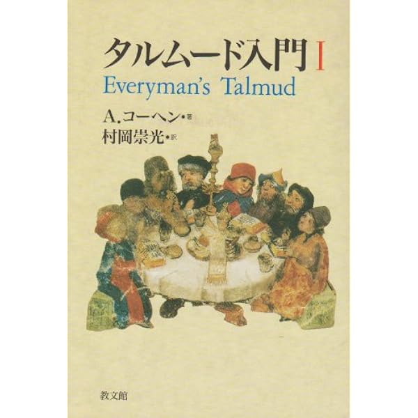 タルムード入門 3 | A. コーヘン, Cohen,Abraham, 裕, 市川, 悦子