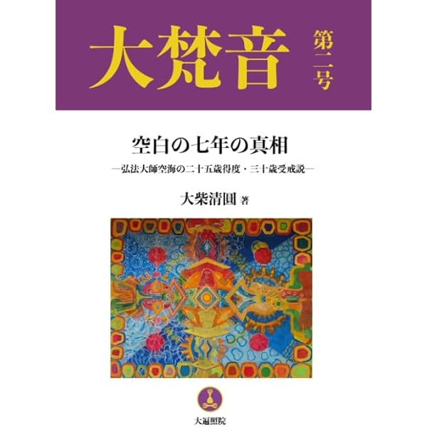 Amazon.co.jp: 校注菩提心論 : 大柴清圓 Ph.D.: 本